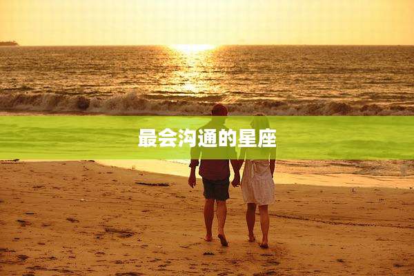 最会沟通的星座