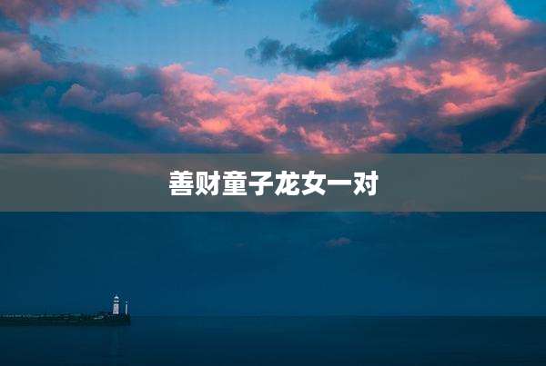 善财童子龙女一对