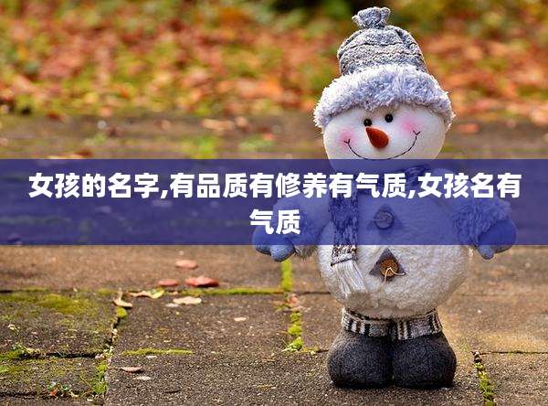 女孩的名字,有品质有修养有气质,女孩名有气质