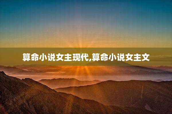 算命小说女主现代,算命小说女主文