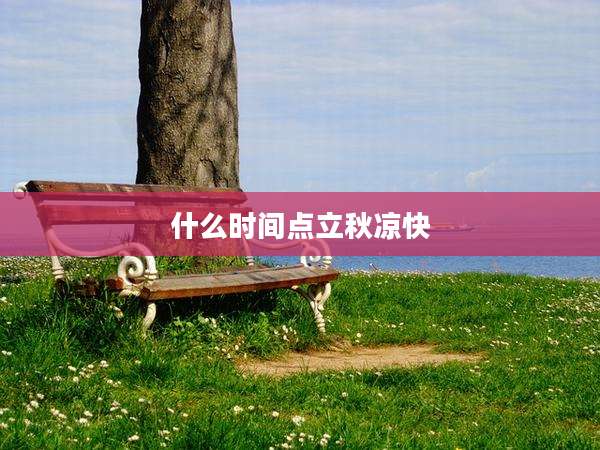 什么时间点立秋凉快