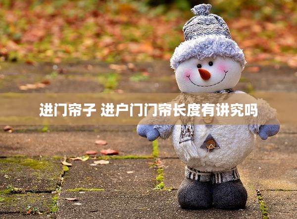 进门帘子 进户门门帘长度有讲究吗