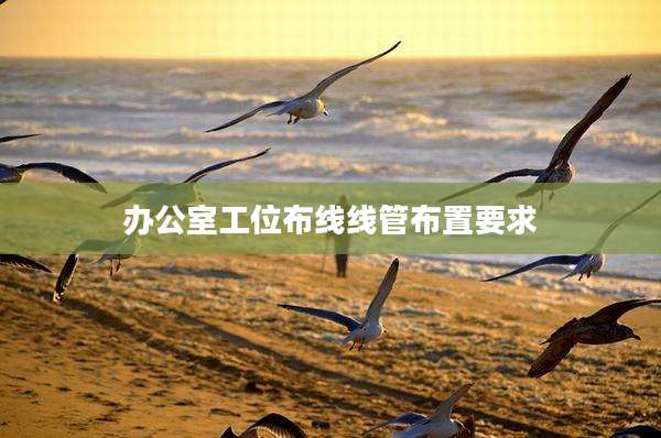 办公室工位布线线管布置要求
