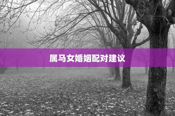 属马女婚姻配对建议