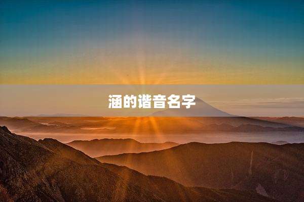 涵的谐音名字