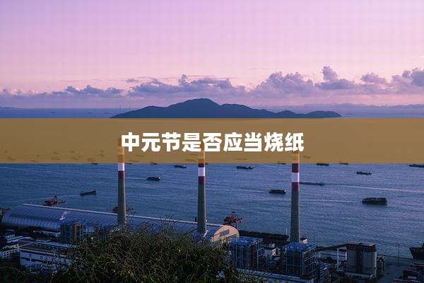 中元节是否应当烧纸