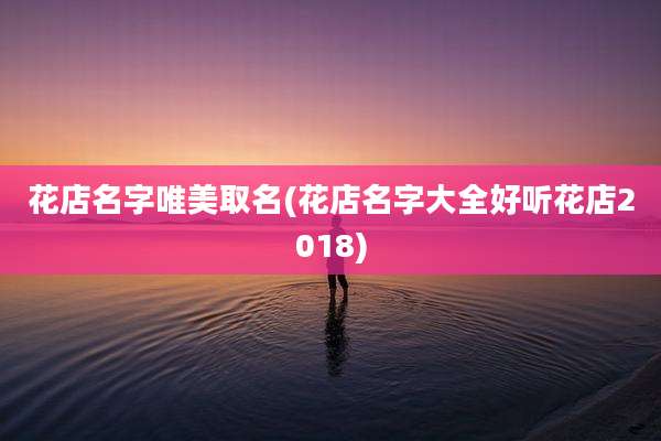 花店名字唯美取名(花店名字大全好听花店2018)