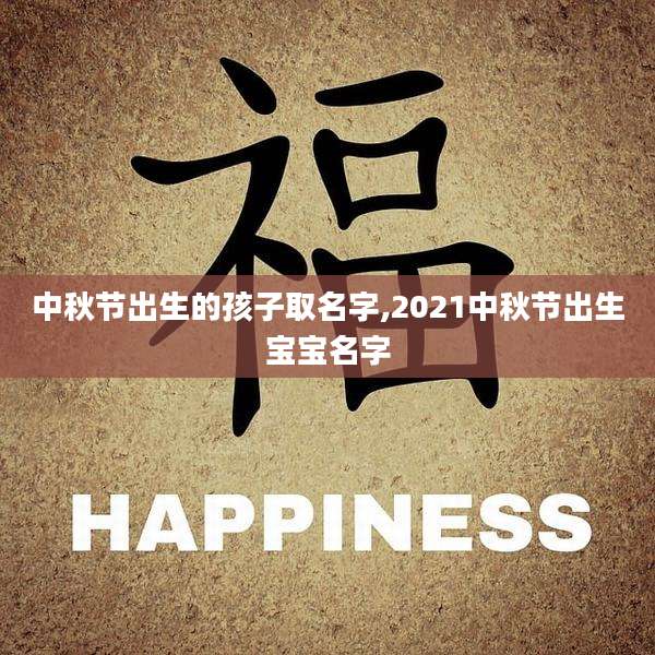中秋节出生的孩子取名字,2021中秋节出生宝宝名字