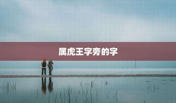 属虎王字旁的字