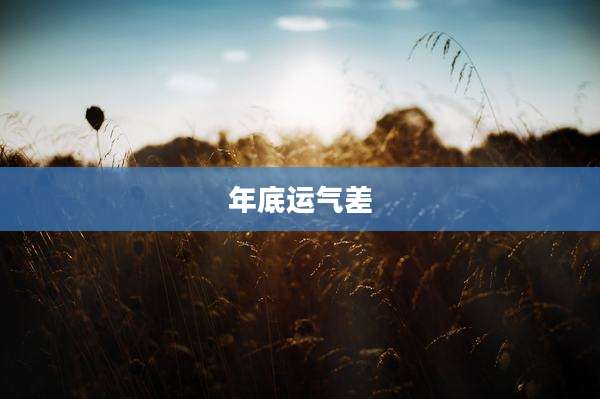 年底运气差