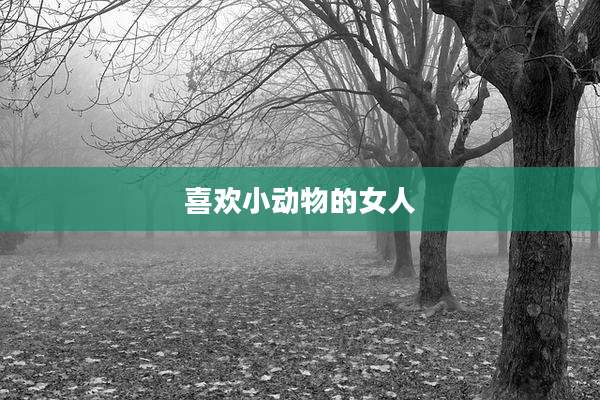 喜欢小动物的女人