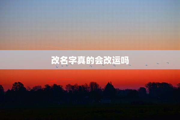 改名字真的会改运吗