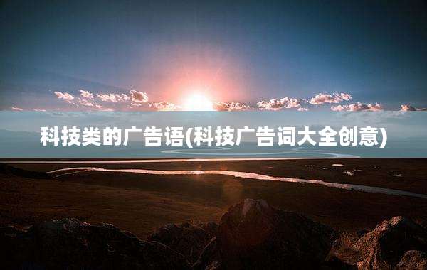 科技类的广告语(科技广告词大全创意)