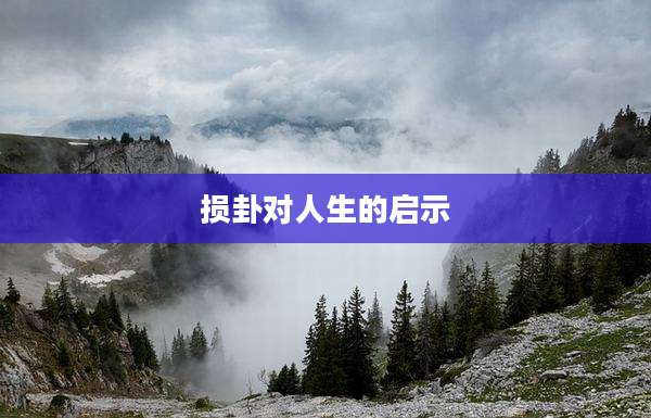 损卦对人生的启示
