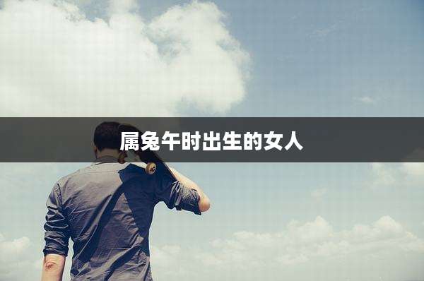 属兔午时出生的女人