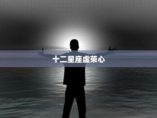十二星座虚荣心