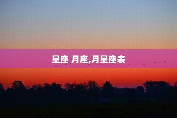 星座 月座,月星座表