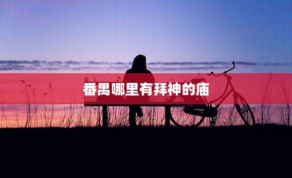 番禺哪里有拜神的庙