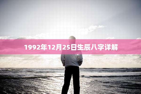 1992年12月25日生辰八字详解