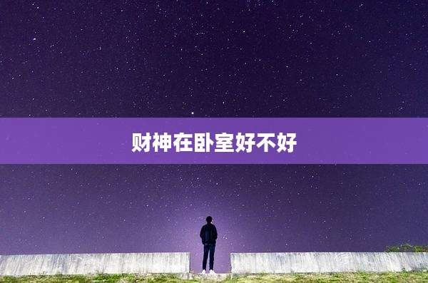 财神在卧室好不好
