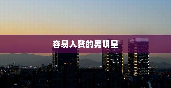 容易入赘的男明星