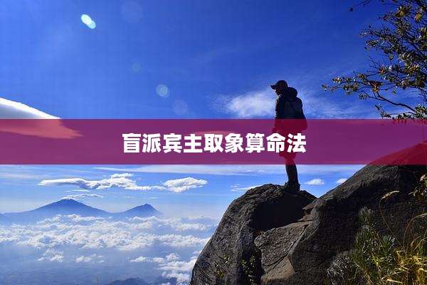 盲派宾主取象算命法