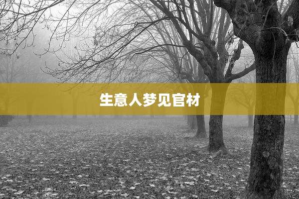 生意人梦见官材