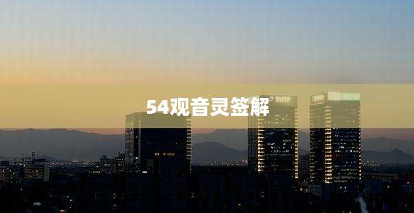 54观音灵签解