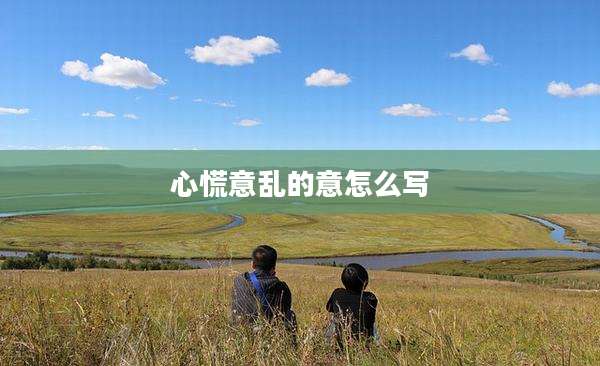 心慌意乱的意怎么写