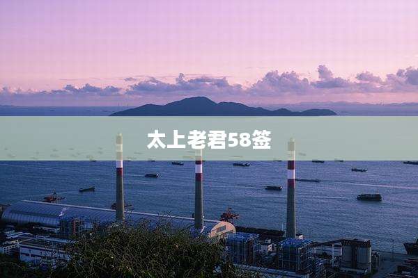 太上老君58签