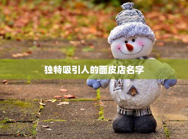 独特吸引人的面皮店名字
