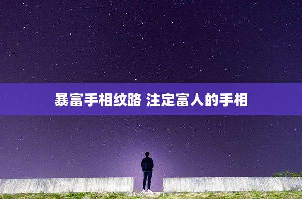 暴富手相纹路 注定富人的手相