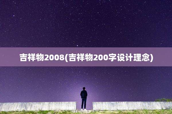 吉祥物2008(吉祥物200字设计理念)