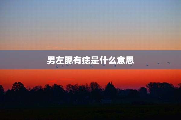 男左腮有痣是什么意思