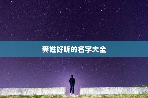 龚姓好听的名字大全
