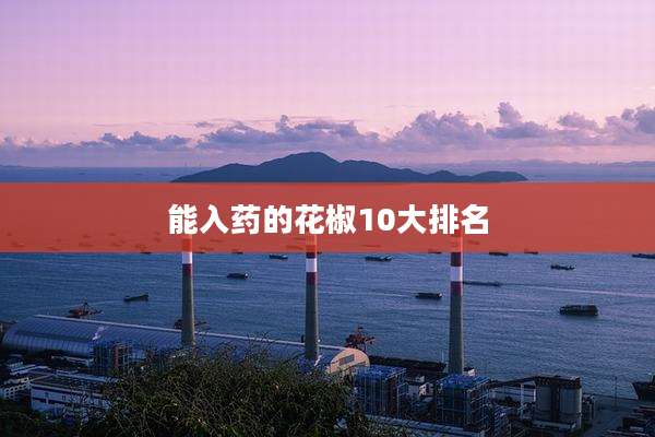 能入药的花椒10大排名