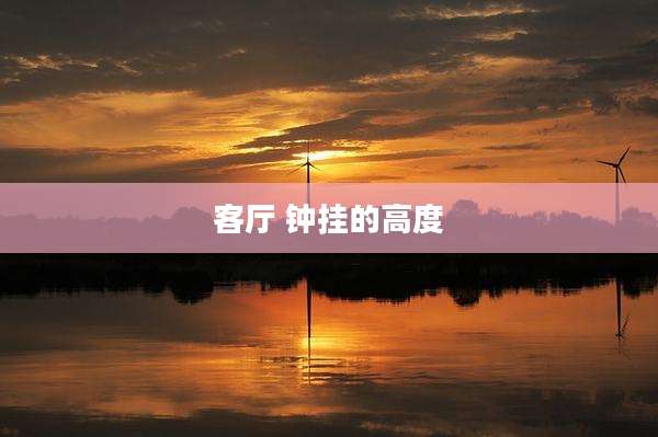客厅 钟挂的高度