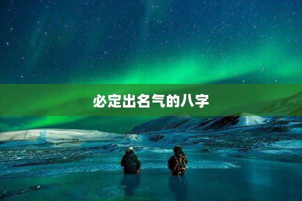 必定出名气的八字