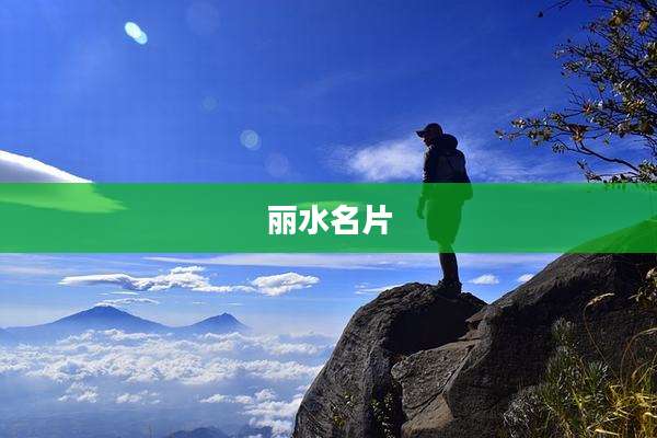丽水名片
