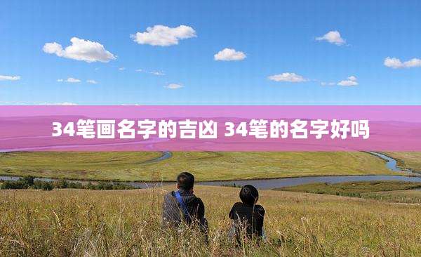 34笔画名字的吉凶 34笔的名字好吗