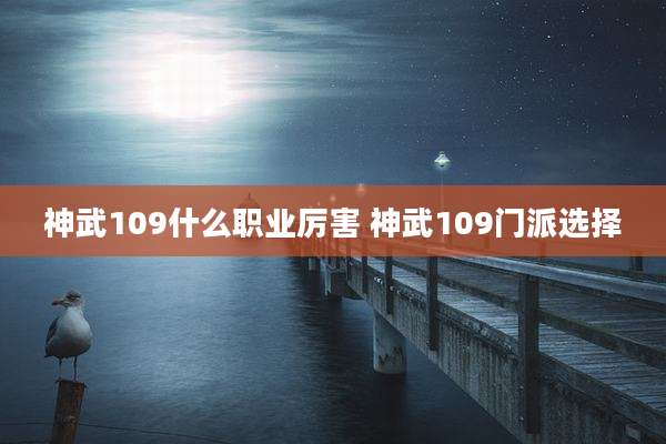 神武109什么职业厉害 神武109门派选择