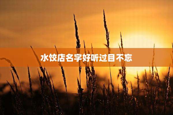 水饺店名字好听过目不忘