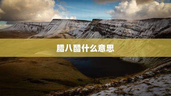 腊八醋什么意思