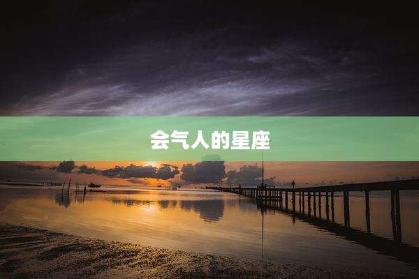 会气人的星座