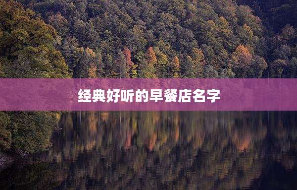 经典好听的早餐店名字