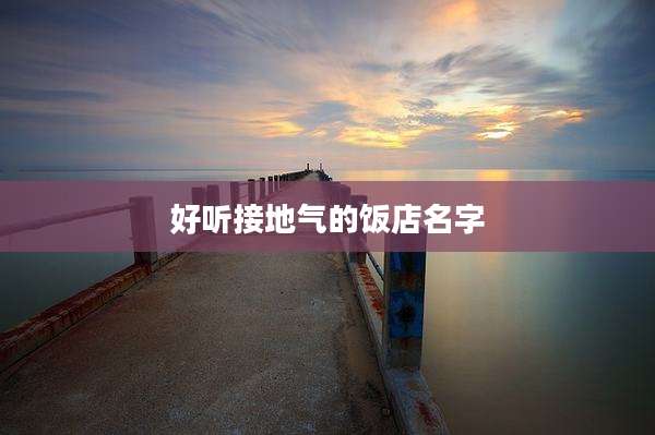 好听接地气的饭店名字