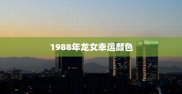 1988年龙女幸运颜色