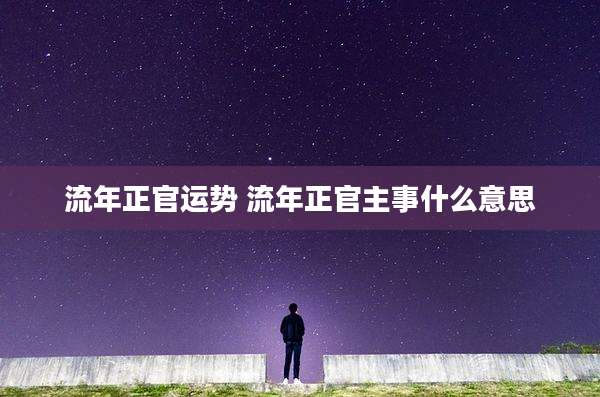 流年正官运势 流年正官主事什么意思