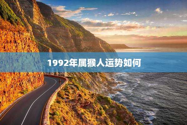1992年属猴人运势如何