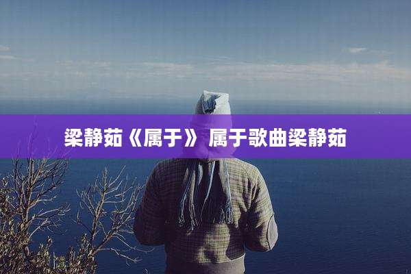 梁静茹《属于》 属于歌曲梁静茹
